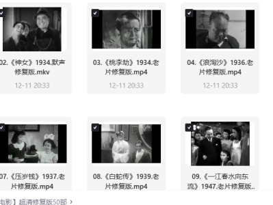 【国产经典老电影】超清修复版50部