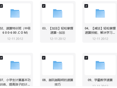 高价买回的少儿速算教程，别拿垃圾教程来对比